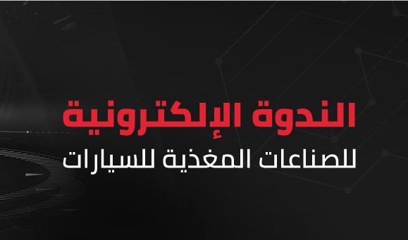 الندوة الإلكترونية للصناعات المغذية  للسيارات بتنظيم أوتوتك